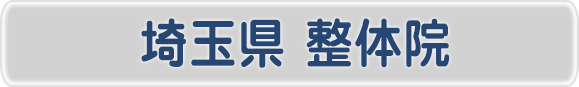 埼玉県の整体院