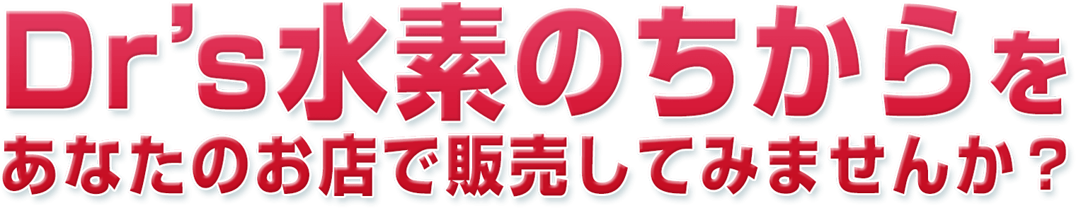 水素サプリと言えばDr's水素セレブ。水素の力をあなたのお店で販売してみませんか?