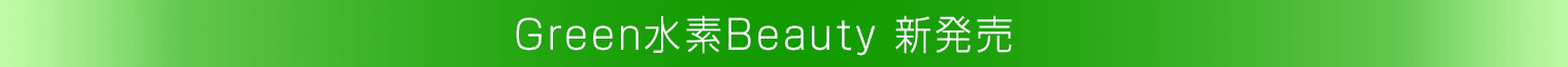 Dr's水素から新商品｢グリーン水素ビューティー｣発売