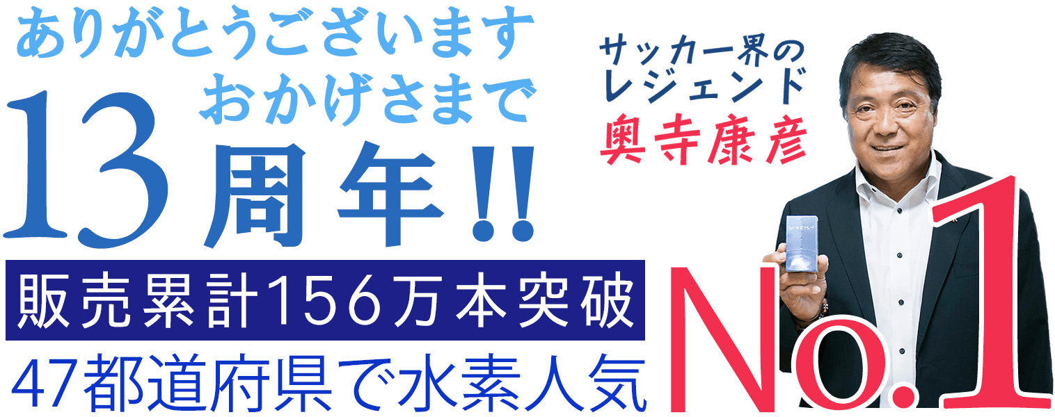ありがとうございます。おかげさまで10周年!47都道府県で水素人気No.1!
