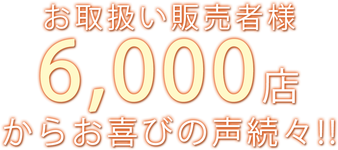 「Dr's水素セレブ」のお取扱い販売者様6,000店からお喜びの声続々！