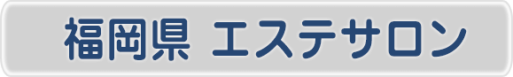 福岡県エステサロン