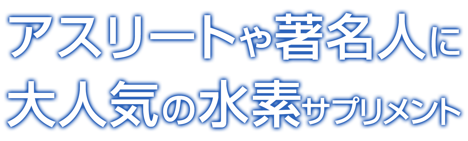 水素サプリで健康維持と栄養補給を