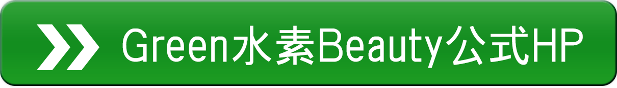Dr's水素から新商品｢グリーン水素ビューティー｣ お問合せボタン