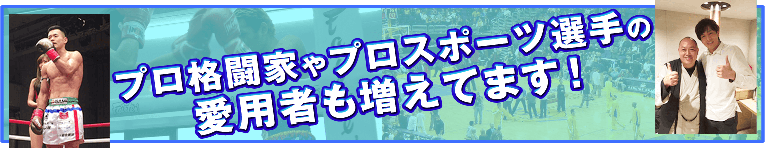水素サプリはアスリートにも大人気。プロ格闘家及びプロスポーツ選手も愛用者急増中！