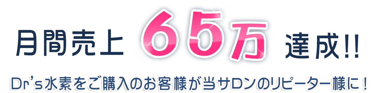 水素サプリといえば「Dr's水素セレブ」月間売上65万達成！Dr's水素セレブをご購入頂いたのがきっかけで、当サロンのリピーター様に！65万達成