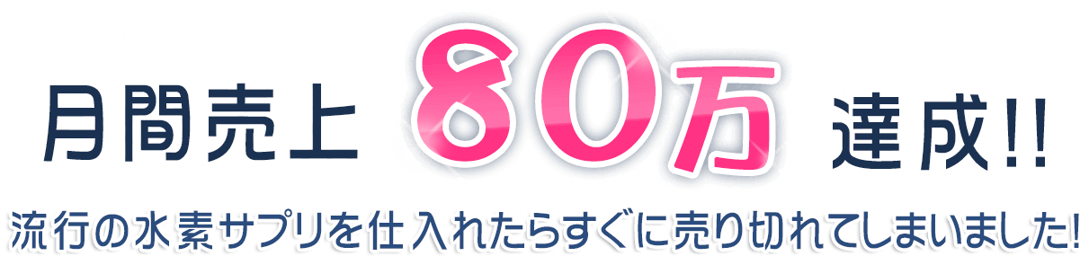 水素サプリの革命「Dr's水素セレブ」月間売上80万達成！流行の水素サプリを個人で仕入れたらすぐに売り切れてしまいました！