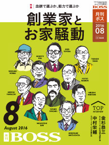 月刊BOSS 2016年8月号