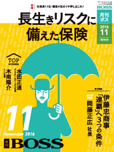 月刊BOSS 2016年11月号