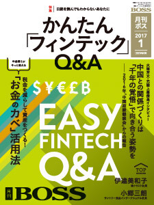 月刊BOSS 2017年1月号